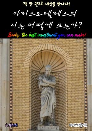 아리스토텔레스의 시는 어떻게 쓰는가