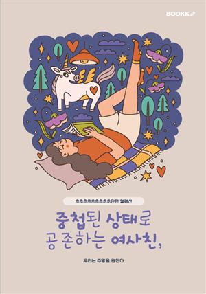 중첩된 상태로 공존하는 여사친,