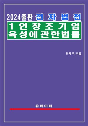 전자법전 1인 창조기업 육성에 관한 법률