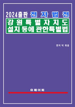 전자법전 강원특별자치도 설치 등에 관한 특별법(강원특별법)