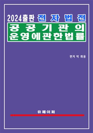 전자법전 공공기관의 운영에 관한 법률(공공기관운영법)