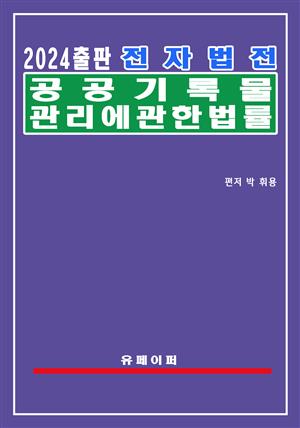 전자법전 공공기록물 관리에 관한 법률(공공기록물법)