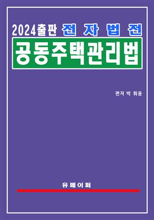 전자법전 공동주택관리법