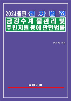 전자법전 금강수계 물관리 및 주민지원 등에 관한 법률(금강수계법)