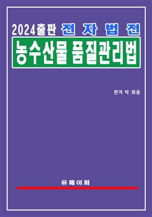 전자법전 농수산물 품질관리법(농수산물품질법)