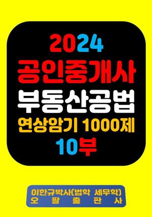 『2024 공인중개사 부동산공법 연상암기 1000제 10부』