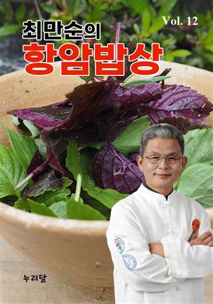 최만순의 항암밥상 Vol.12