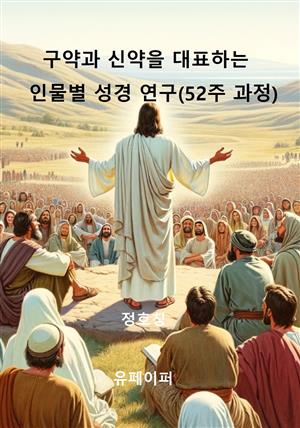 구약과 신약을 대표하는 인물별 성경 연구(52주 과정)