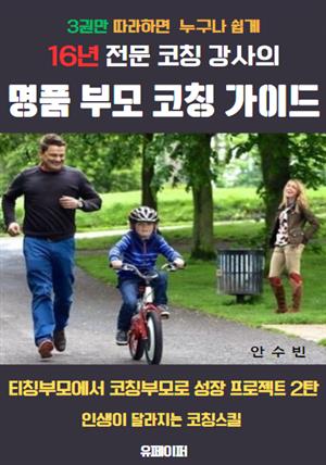 16년 전문 코칭 강사의 명품 부모 코칭 가이드