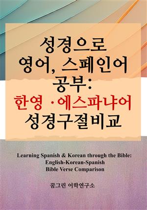 성경으로 영어, 스페인어 공부: 한영 ･ 에스파냐어 성경구절비교