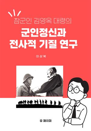 참군인 김영옥 대령의 군인정신과 전사적 기질 연구