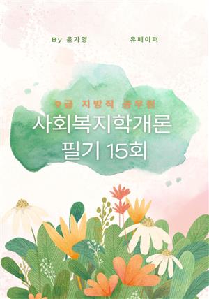 9급 지방직 공무원 사회복지학개론 필기 기출문제 15회