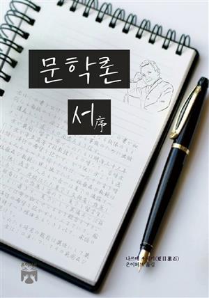 문학론 서(序)