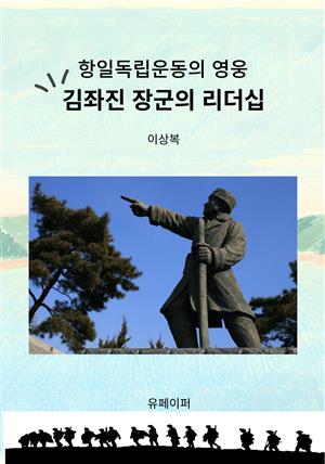 항일독립운동의 영웅 김좌진 장군의 리더십