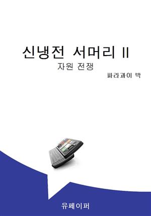 신냉전 서머리 II