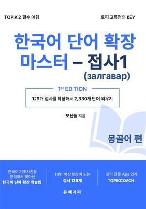 한국어 단어 확장 마스터 - 접사 1 (몽골어 편)