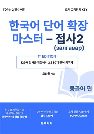 한국어 단어 확장 마스터 - 접사 2 (몽골어 편)