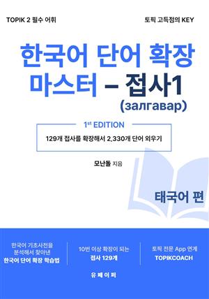 한국어 단어 확장 마스터 - 접사 1 (태국어 편)