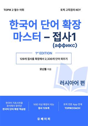 한국어 단어 확장 마스터 - 접사 1 (러시아어 편)