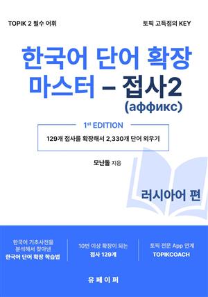한국어 단어 확장 마스터 - 접사 2 (러시아어 편)