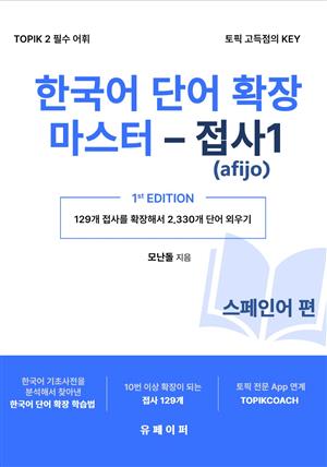 한국어 단어 확장 마스터 - 접사 1 (스페인어 편)