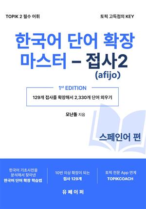 한국어 단어 확장 마스터 - 접사 2 (스페인어 편)