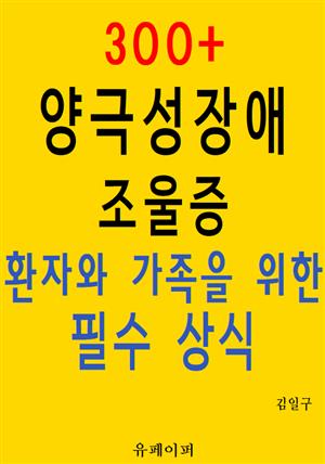 300+ 양극성장애 조울증 환자와 가족을 위한 필수 상식