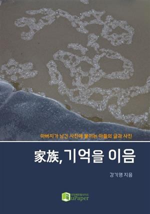 家族, 기억을 이음