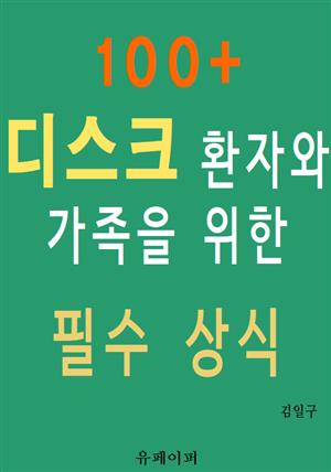 100+ 디스크 환자와 가족을 위한 필수 상식