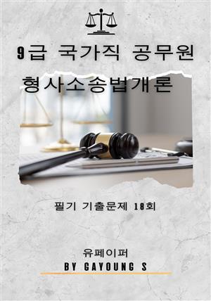 9급 국가직 공무원 형사소송법개론 필기 기출문제