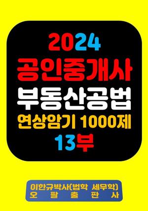 『2024 공인중개사 부동산공법 연상암기 1000제 13부』