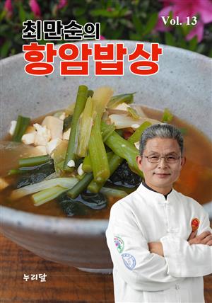 최만순의 항암밥상 Vol.13