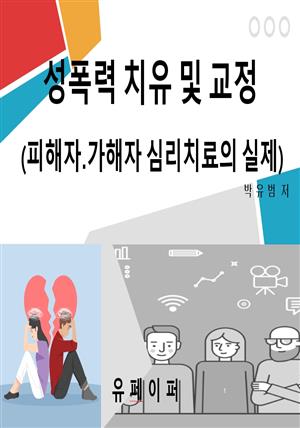 성폭력 치유 및 교정(피해자.가해자 심리치료의 실제)