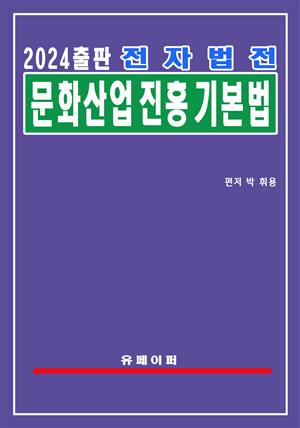 전자법전 문화산업진흥 기본법(문화산업법)