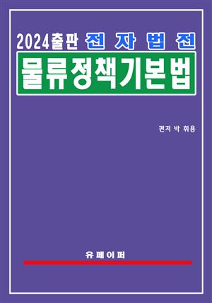 전자법전 물류정책기본법