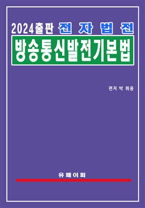 전자법전 방송통신발전 기본법(방송통신발전법)