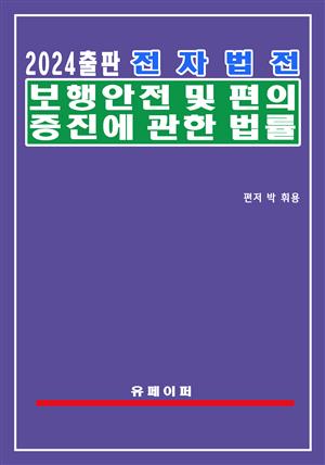 전자법전 보행안전 및 편의증진에 관한 법률