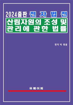 전자법전 산림자원의 조성 및 관리에 관한 법률