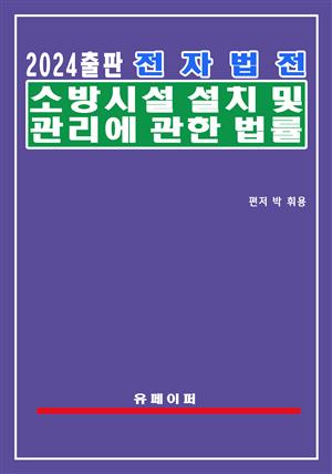 전자법전 소방시설 설치 및 관리에 관한 법률