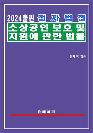 전자법전 소상공인 보호 및 지원에 관한 법률