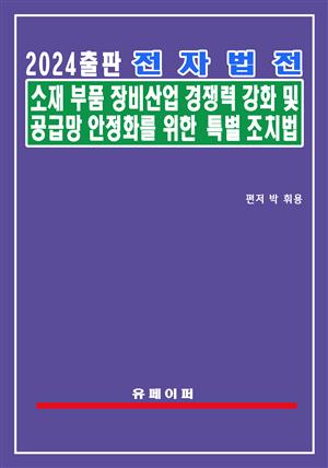 전자법전 소재부품장비산업법