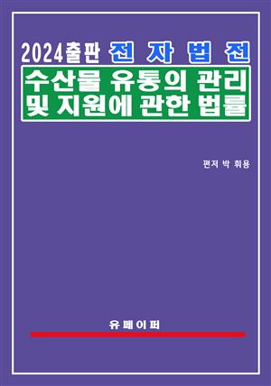 전자법전 수산물 유통의 관리 및 지원에 관한 법률