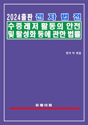 전자법전 수중레저활동의 안전 및 활성화 등에 관한 법률