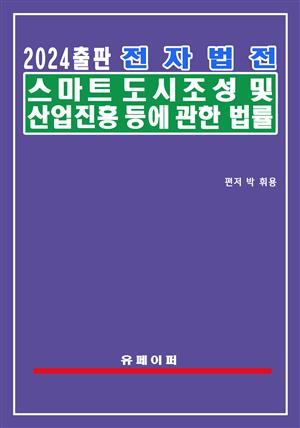 전자법전 스마트도시 조성 및 산업진흥 등에 관한 법률