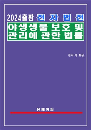 전자법전 야생생물 보호 및 관리에 관한 법률