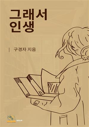 그래서 인생