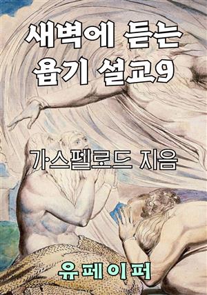 새벽에 듣는 욥기 설교 9