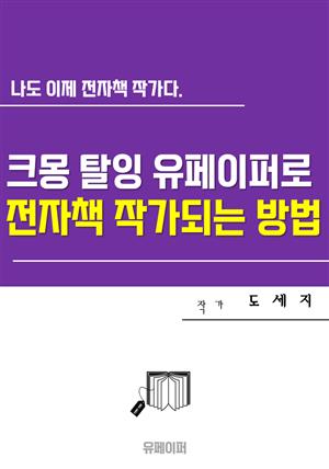 크몽 탈잉 유페이퍼로 전자책 작가되는 방법