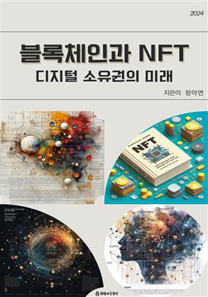 블록체인과 NFT: 디지털 소유권의 미래