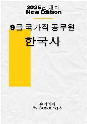 9급 국가직 공무원 한국사 필기기출문제